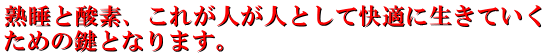 酸素をしっかり補給して熟睡