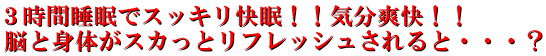 スッキリ快眠で疲労回復