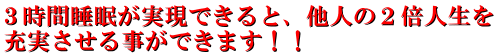 ３時間睡眠でも熟睡できる