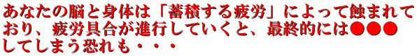 疲労が脳と身体に蓄積